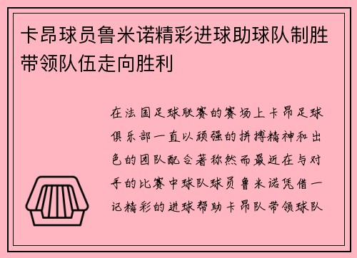 卡昂球员鲁米诺精彩进球助球队制胜带领队伍走向胜利