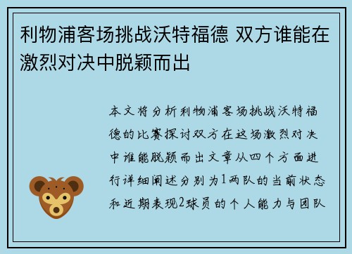 利物浦客场挑战沃特福德 双方谁能在激烈对决中脱颖而出