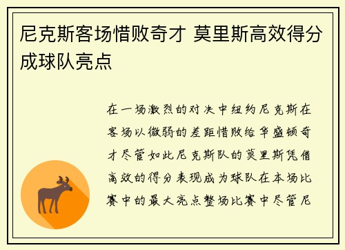 尼克斯客场惜败奇才 莫里斯高效得分成球队亮点