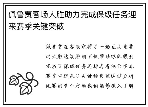 佩鲁贾客场大胜助力完成保级任务迎来赛季关键突破