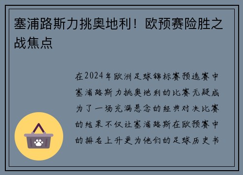 塞浦路斯力挑奥地利！欧预赛险胜之战焦点