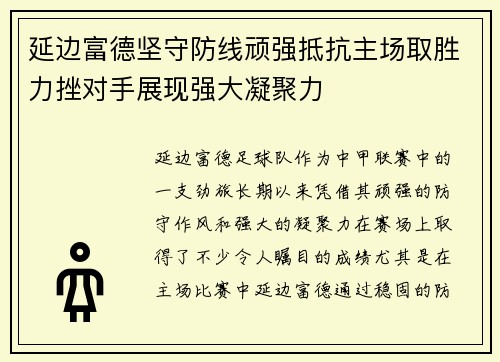 延边富德坚守防线顽强抵抗主场取胜力挫对手展现强大凝聚力