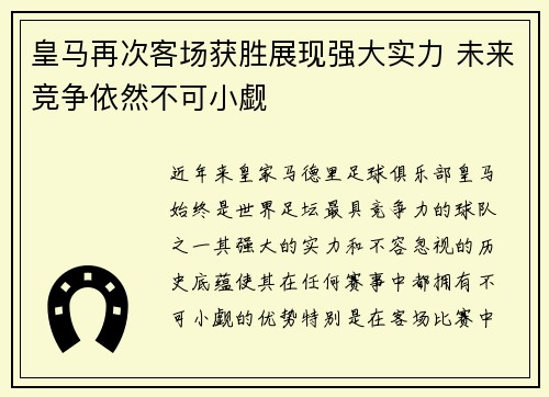 皇马再次客场获胜展现强大实力 未来竞争依然不可小觑