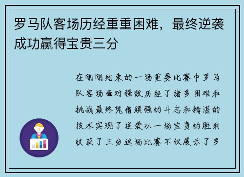 罗马队客场历经重重困难，最终逆袭成功赢得宝贵三分