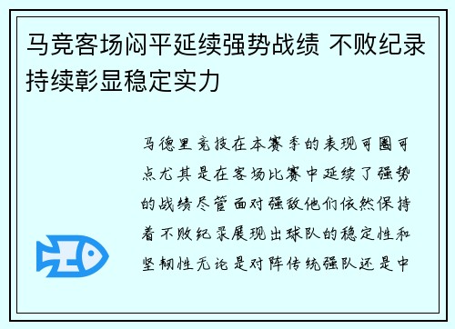 马竞客场闷平延续强势战绩 不败纪录持续彰显稳定实力
