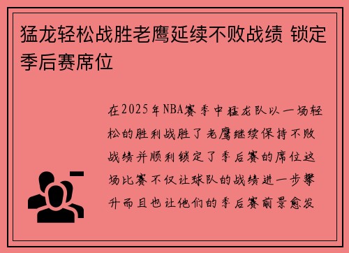 猛龙轻松战胜老鹰延续不败战绩 锁定季后赛席位