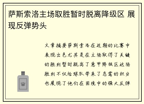 萨斯索洛主场取胜暂时脱离降级区 展现反弹势头