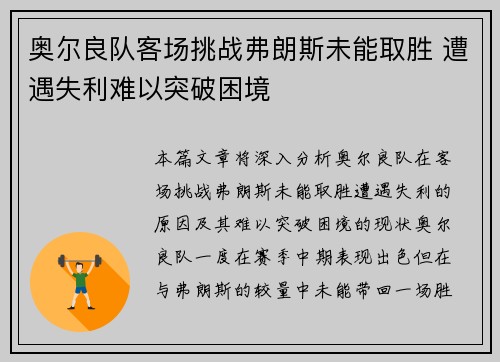 奥尔良队客场挑战弗朗斯未能取胜 遭遇失利难以突破困境