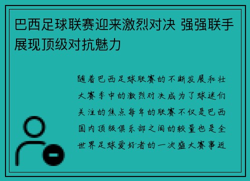 巴西足球联赛迎来激烈对决 强强联手展现顶级对抗魅力