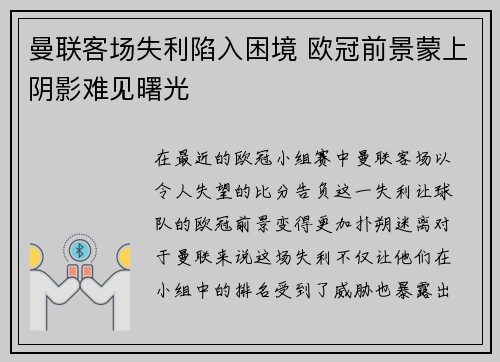曼联客场失利陷入困境 欧冠前景蒙上阴影难见曙光