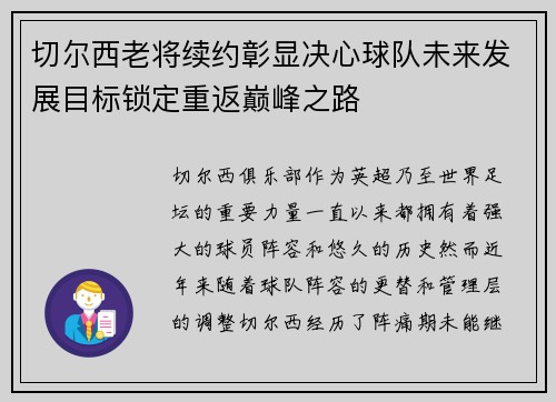切尔西老将续约彰显决心球队未来发展目标锁定重返巅峰之路