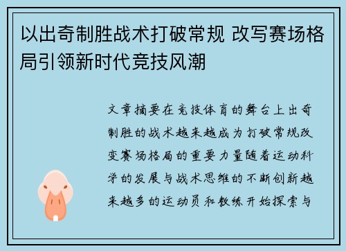 以出奇制胜战术打破常规 改写赛场格局引领新时代竞技风潮