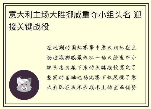 意大利主场大胜挪威重夺小组头名 迎接关键战役