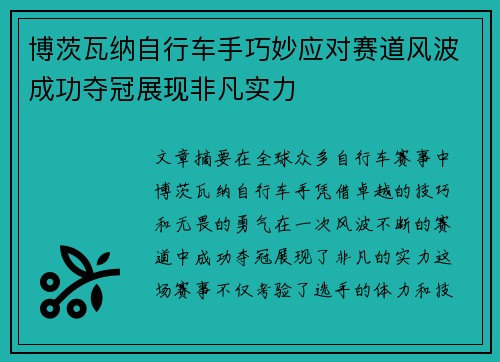 博茨瓦纳自行车手巧妙应对赛道风波成功夺冠展现非凡实力