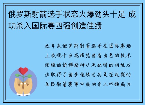 俄罗斯射箭选手状态火爆劲头十足 成功杀入国际赛四强创造佳绩