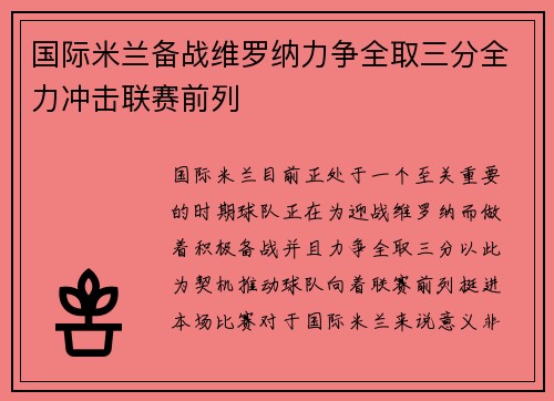 国际米兰备战维罗纳力争全取三分全力冲击联赛前列