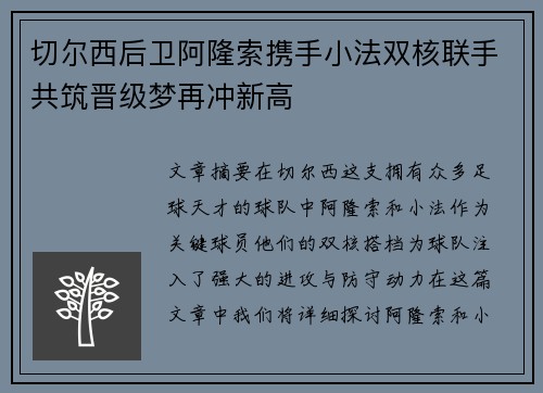 切尔西后卫阿隆索携手小法双核联手共筑晋级梦再冲新高