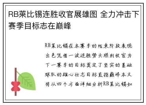 RB莱比锡连胜收官展雄图 全力冲击下赛季目标志在巅峰