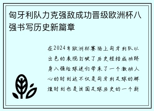 匈牙利队力克强敌成功晋级欧洲杯八强书写历史新篇章