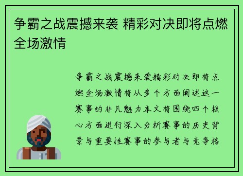 争霸之战震撼来袭 精彩对决即将点燃全场激情