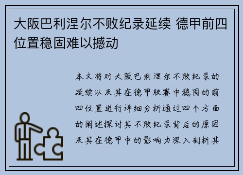 大阪巴利涅尔不败纪录延续 德甲前四位置稳固难以撼动