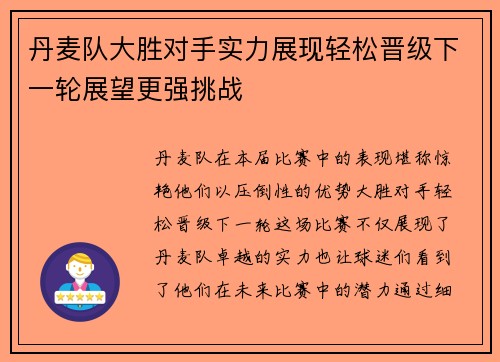 丹麦队大胜对手实力展现轻松晋级下一轮展望更强挑战
