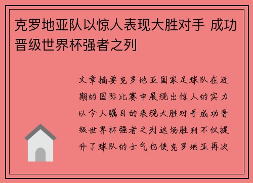 克罗地亚队以惊人表现大胜对手 成功晋级世界杯强者之列
