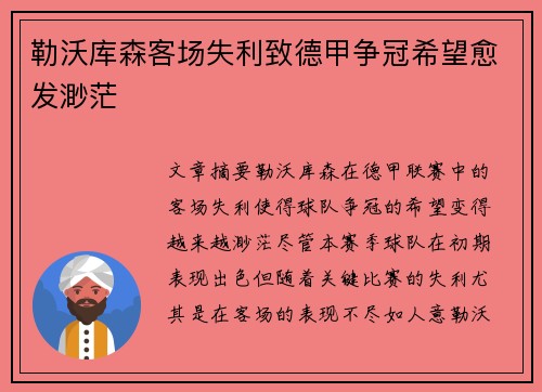 勒沃库森客场失利致德甲争冠希望愈发渺茫