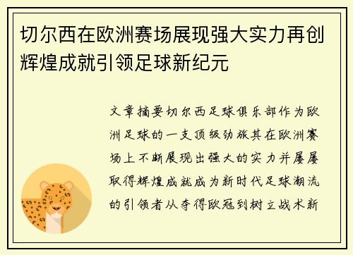 切尔西在欧洲赛场展现强大实力再创辉煌成就引领足球新纪元