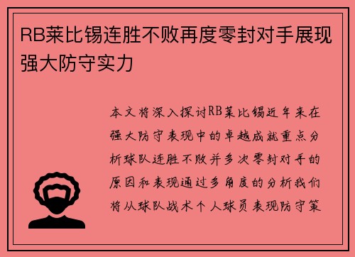 RB莱比锡连胜不败再度零封对手展现强大防守实力
