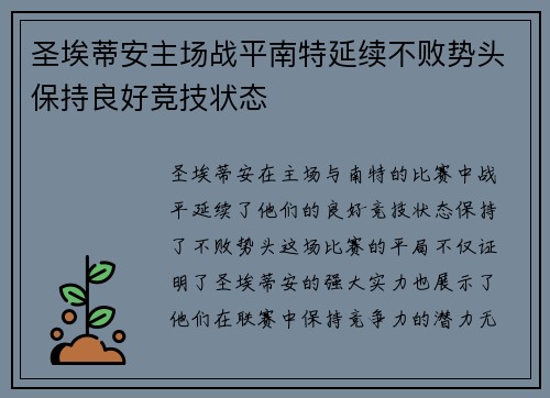 圣埃蒂安主场战平南特延续不败势头保持良好竞技状态