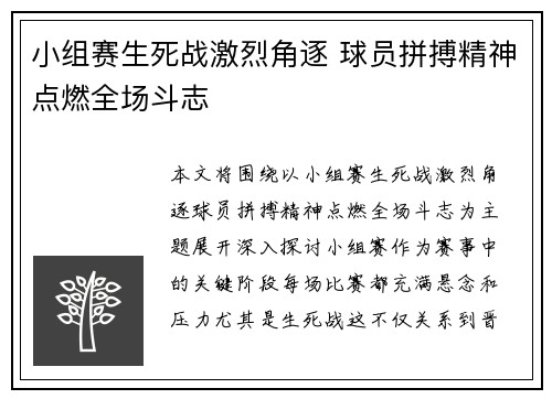 小组赛生死战激烈角逐 球员拼搏精神点燃全场斗志