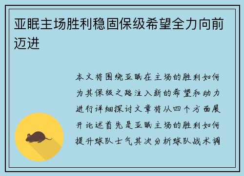亚眠主场胜利稳固保级希望全力向前迈进