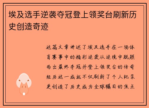 埃及选手逆袭夺冠登上领奖台刷新历史创造奇迹
