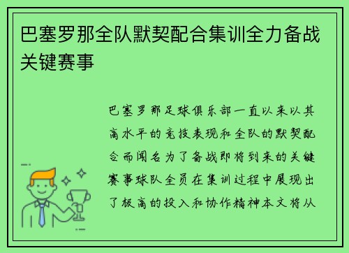 巴塞罗那全队默契配合集训全力备战关键赛事