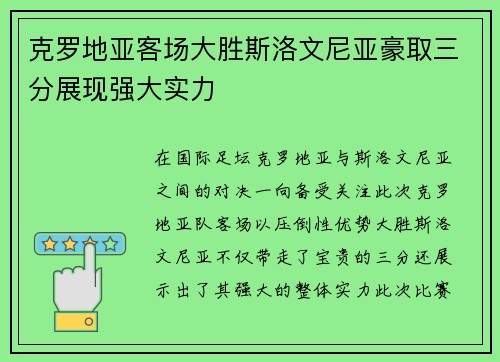 克罗地亚客场大胜斯洛文尼亚豪取三分展现强大实力