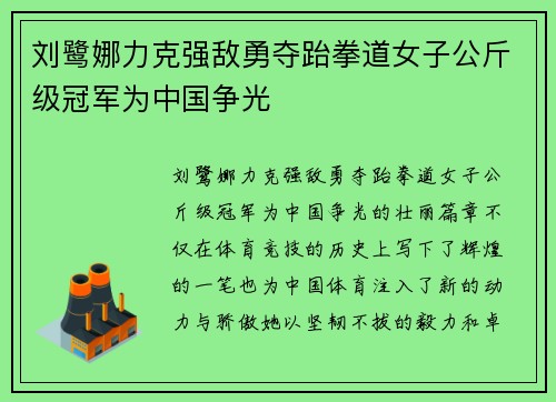 刘鹭娜力克强敌勇夺跆拳道女子公斤级冠军为中国争光