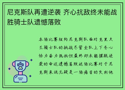 尼克斯队再遭逆袭 齐心抗敌终未能战胜骑士队遗憾落败