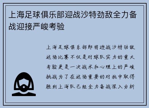 上海足球俱乐部迎战沙特劲敌全力备战迎接严峻考验