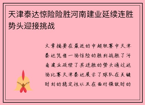 天津泰达惊险险胜河南建业延续连胜势头迎接挑战