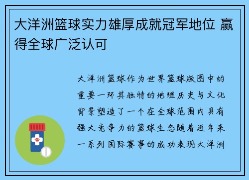 大洋洲篮球实力雄厚成就冠军地位 赢得全球广泛认可