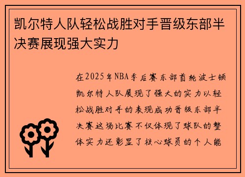 凯尔特人队轻松战胜对手晋级东部半决赛展现强大实力
