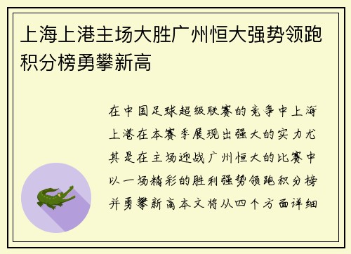 上海上港主场大胜广州恒大强势领跑积分榜勇攀新高