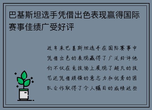 巴基斯坦选手凭借出色表现赢得国际赛事佳绩广受好评