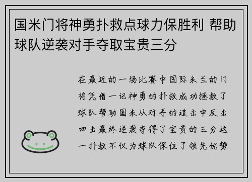 国米门将神勇扑救点球力保胜利 帮助球队逆袭对手夺取宝贵三分