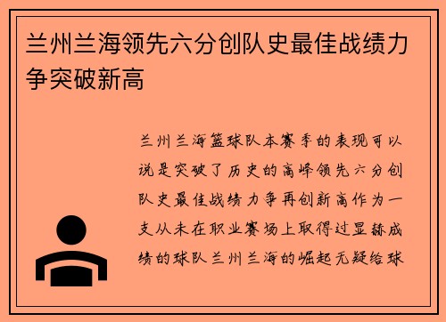 兰州兰海领先六分创队史最佳战绩力争突破新高