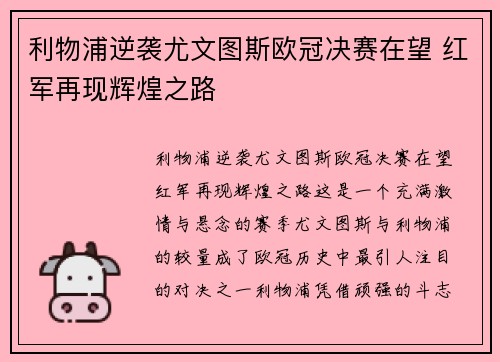 利物浦逆袭尤文图斯欧冠决赛在望 红军再现辉煌之路