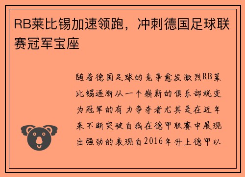 RB莱比锡加速领跑，冲刺德国足球联赛冠军宝座