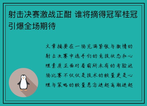 射击决赛激战正酣 谁将摘得冠军桂冠引爆全场期待