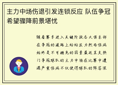 主力中场伤退引发连锁反应 队伍争冠希望骤降前景堪忧
